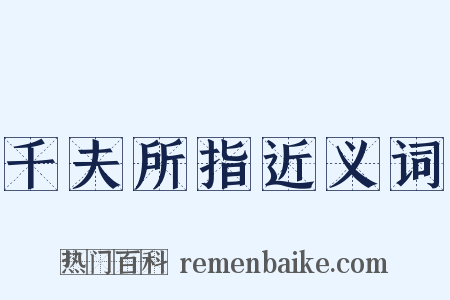 千夫所指近义词是什么意思的图片